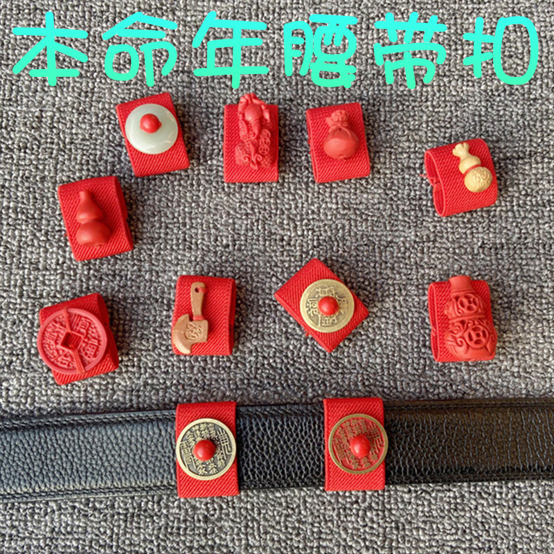 本命年马年山鬼花红皮带圈