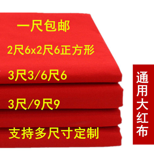 (红布)二尺六正方形涤纶佛堂佛布开业批发提车婚庆剪彩装饰喜事