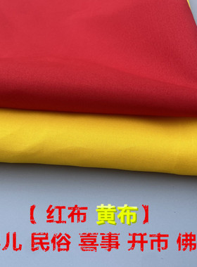 三尺三红棉布黄布喜事婴儿红布