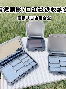 磁铁眼影收纳盘自组眼影空盒