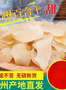 兰州百合干无硫新鲜干货500g甘肃特产特级食用甜糯白合片西果园货