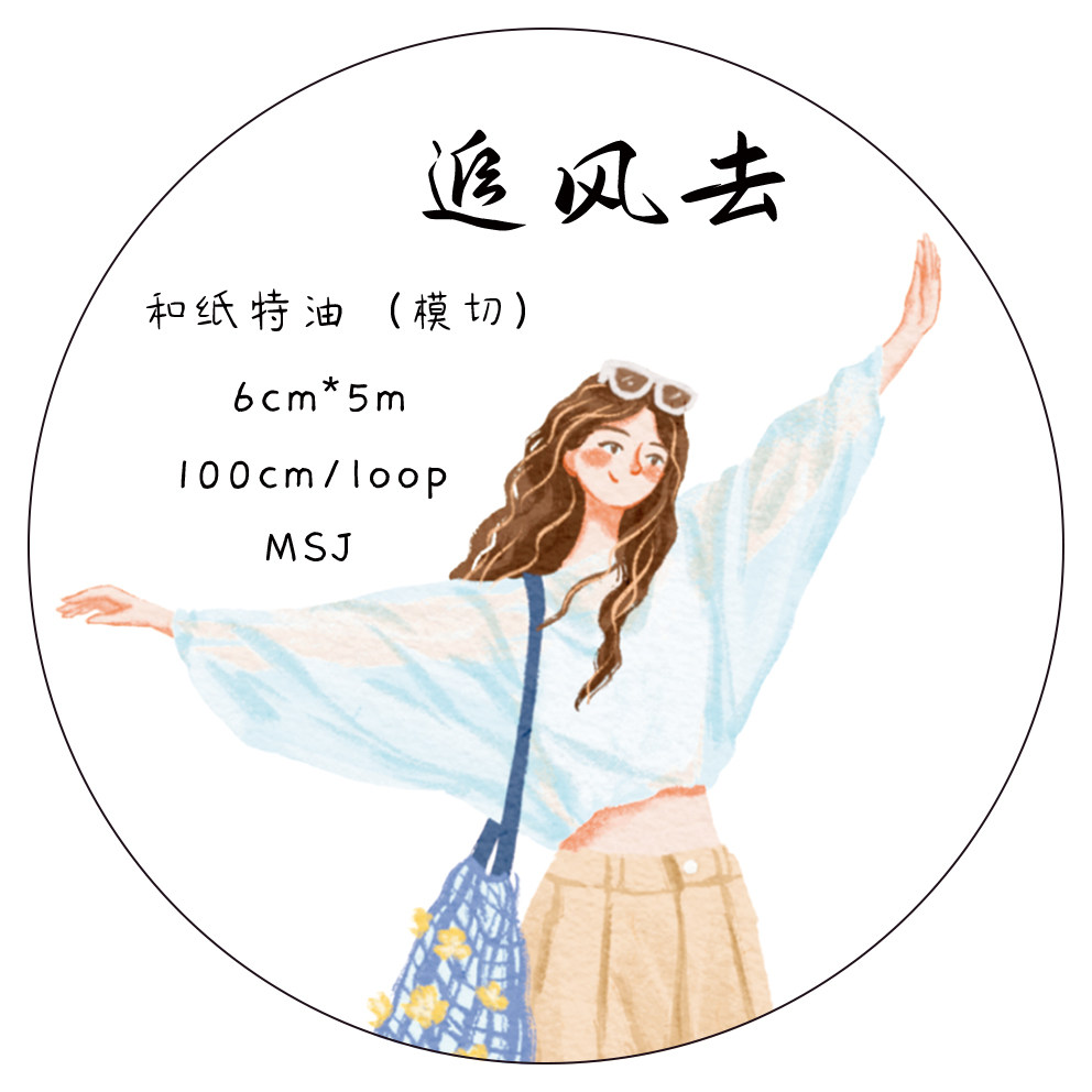 JO SUMMER第四期 追风去 可爱盐系人物手账拼贴胶带手机壳流麻