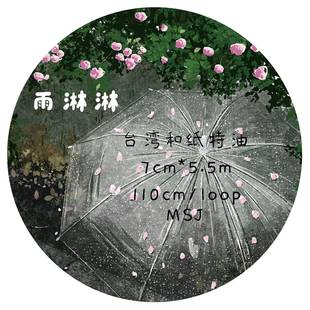 雨景手账大背景打底胶带流麻咕砖造景 雨淋淋 SUMMER第四期