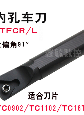STFCR内孔车刀杆STFCL91度S08/S10/S12S16镗孔刀杆TC09/11/16刀片