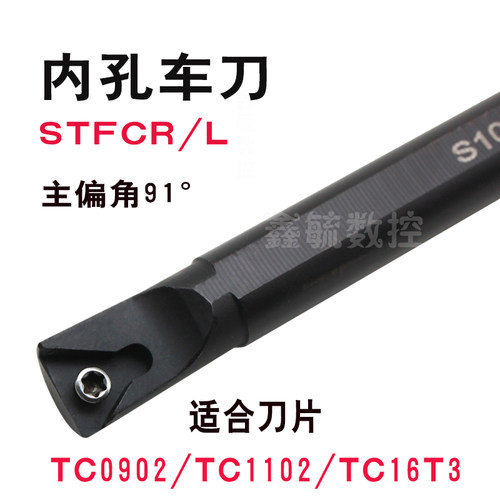 STFCR内孔车刀杆STFCL91度S08/S10/S12S16镗孔刀杆TC09/11/16刀片