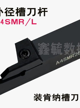 A4SMR外径切槽刀杆肯纳A4刀片双头25方A4SML反刀外圆切断割槽刀杆