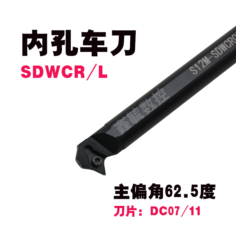 SDWCR内孔车刀62.5度S08S10KS12MS16QS25镗孔刀杆DC0702/11T3刀片