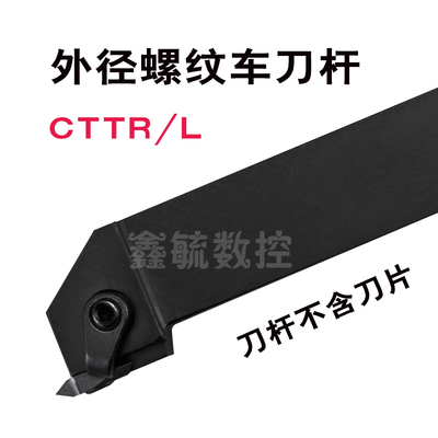 CTTR立装外径螺纹车刀杆浅槽刀1616H16/2020K22/2525M22外挑丝刀