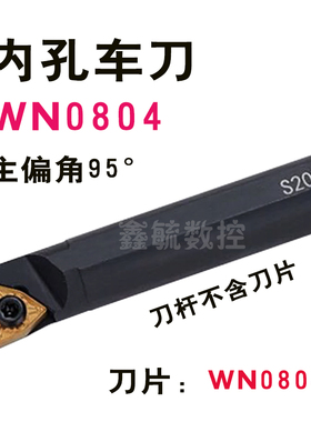 SWLNR内孔车刀杆S螺钉式95度桃形WN0804刀片内圆镗孔车刀车床刀具