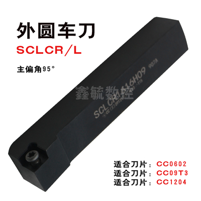 SCLCR /L数控外圆车刀杆S型95度08方1010/1212/1616/2020/25/32方