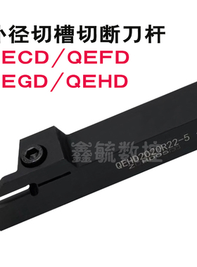 QEFD外径切槽刀杆QECD2020R15-2切断QEGD2020R22-4外割刀QEHD25方