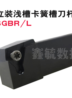 SGBR外圆立装浅槽卡簧槽刀杆1616H32/20方/2525M43外径割刀杆SGBL