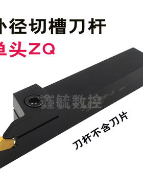ZQ2020R外径槽刀外圆切槽ZQ1616R-02/ZQ2525R-03单头端面切断车刀