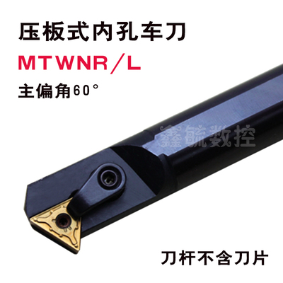 MTWNR/ MTWNL内孔车刀内镗孔机夹车床60度三角S16Q/S20R/25S/32T