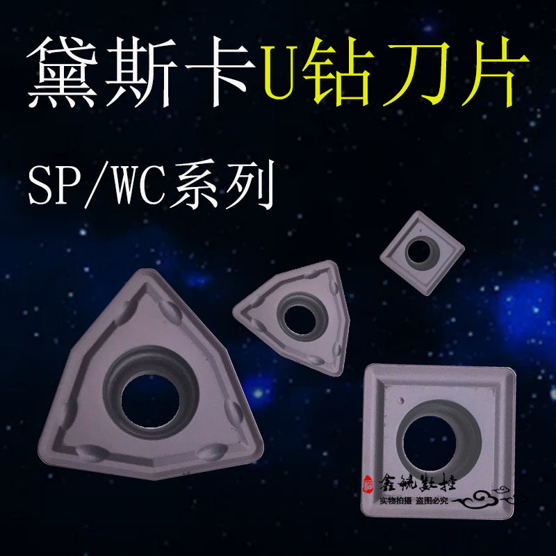 黛斯卡U钻刀片刃天行不锈钢钢件通用WC050308桃形SP060204四方刀