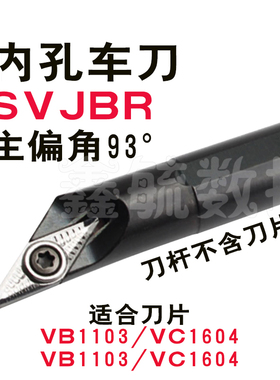 SVJBR内孔车刀93度SVJCR螺钉式S10KS12MS20R菱形VC1103VB1604刀片