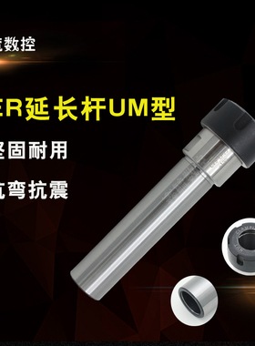 ER-UM直柄延长杆CNC数控车床刀架钻头C20/C25/C32/40钻孔筒夹夹具