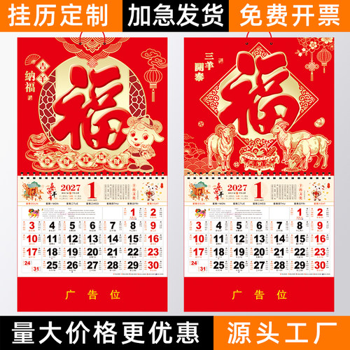 2027年福字挂历广告定制批发