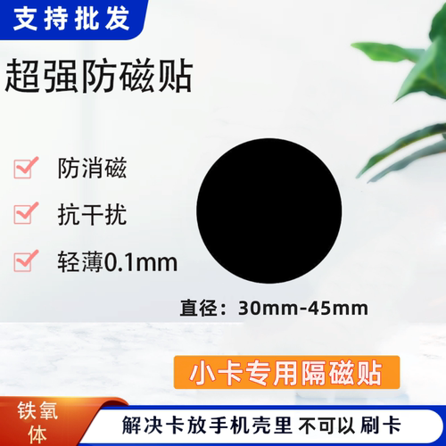 铁氧体手机抗干扰防磁贴圆形小卡