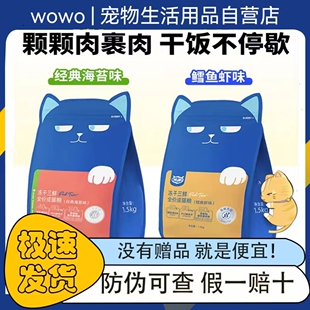 wowo喔喔猫粮冻干三鲜营养低敏海苔鳕鱼虾鸡肉增肥发腮幼猫成猫粮