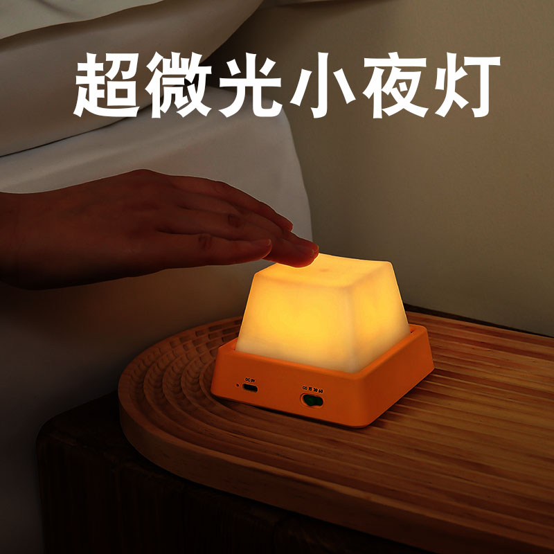 超微光小夜灯充电款夜卧室睡眠灯床头小台灯创意氛围感暖光伴睡灯