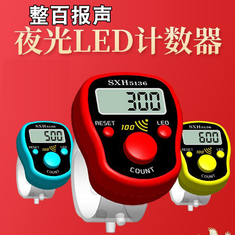 经计数器夜光整百报声大屏幕老人适用计次器静音款念数记数神器