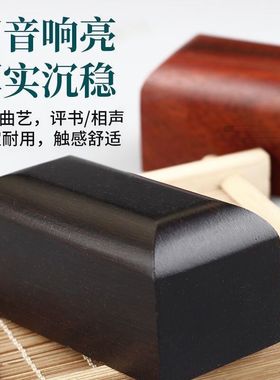 黑檀木 惊堂木 相声评书醒目穷醒木 说书唱戏摔紫檀木醒子