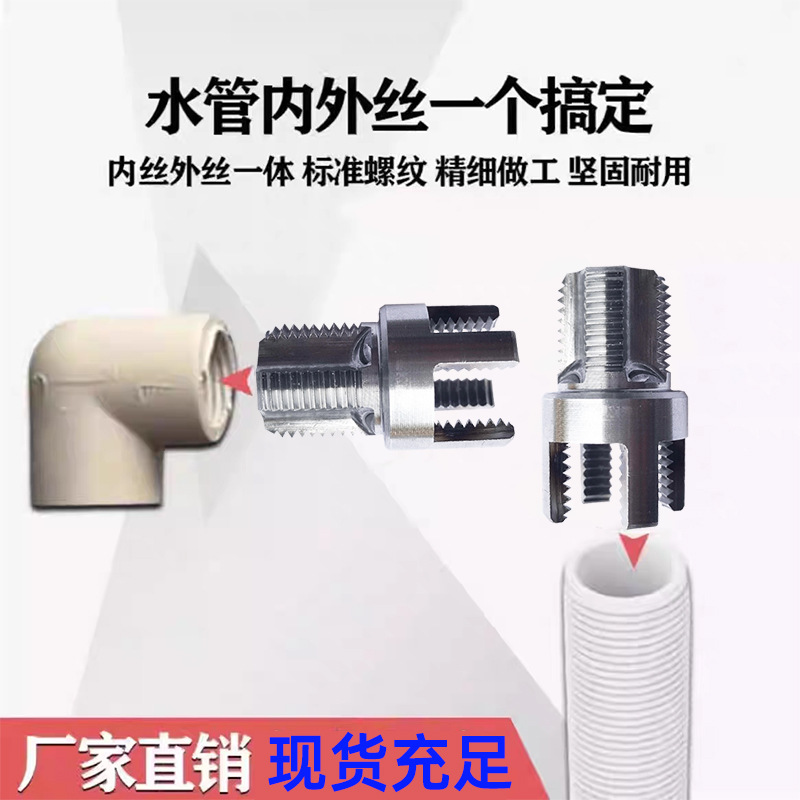 家用水管内外丝开丝器46分通用新型电钻攻丝工具PPRPEPVC适用