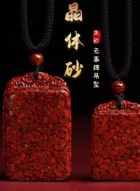 阳气重的物件原矿朱砂无事牌吊坠高含量晶体紫金砂帝红砂