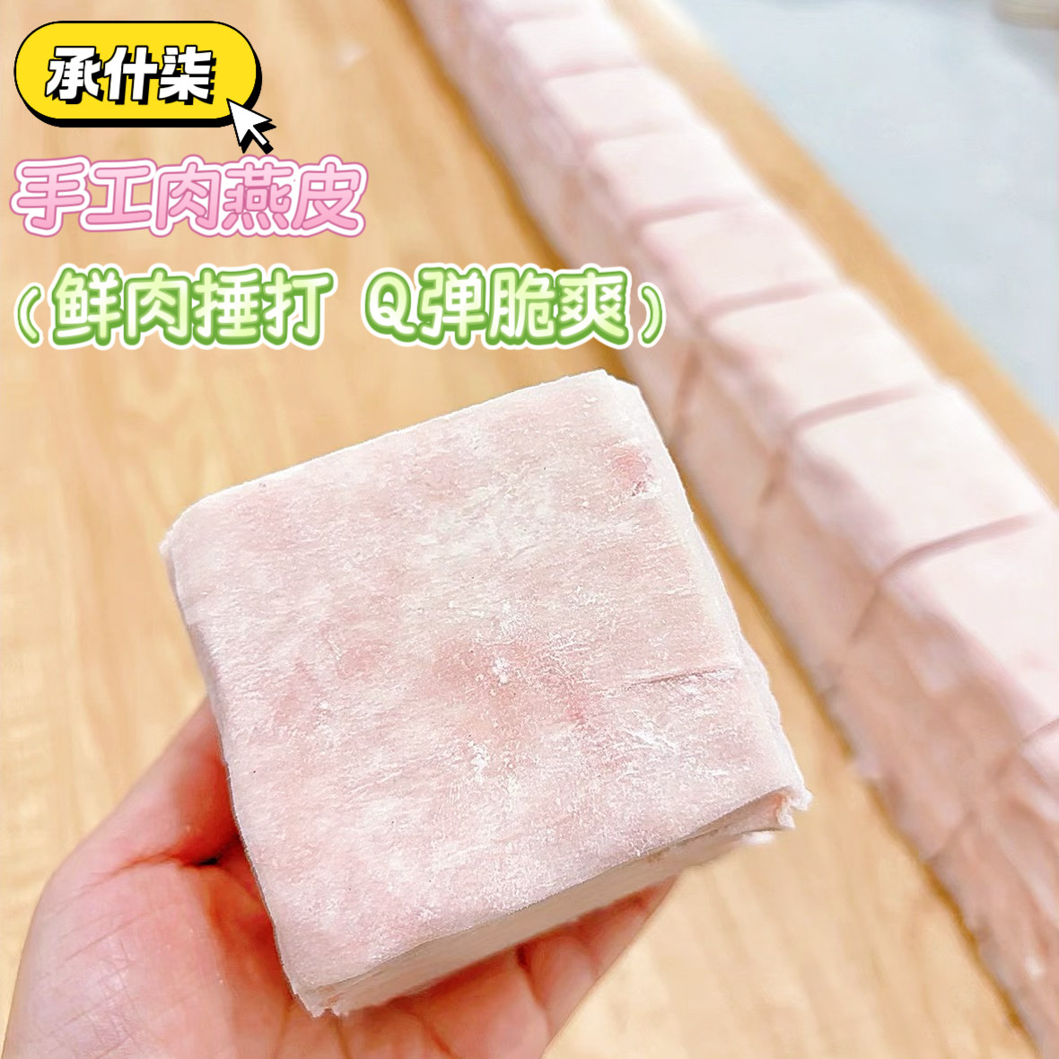 正宗福建福鼎特产纯手工湿肉燕皮鲜肉制作福州肉燕太平燕混沌皮