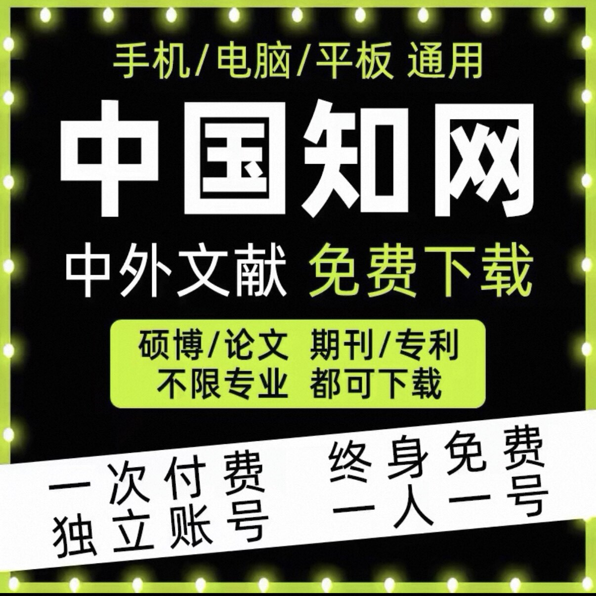 知网会员VIP文献免费下载账户正版永久账号论文章下载充值购买图片