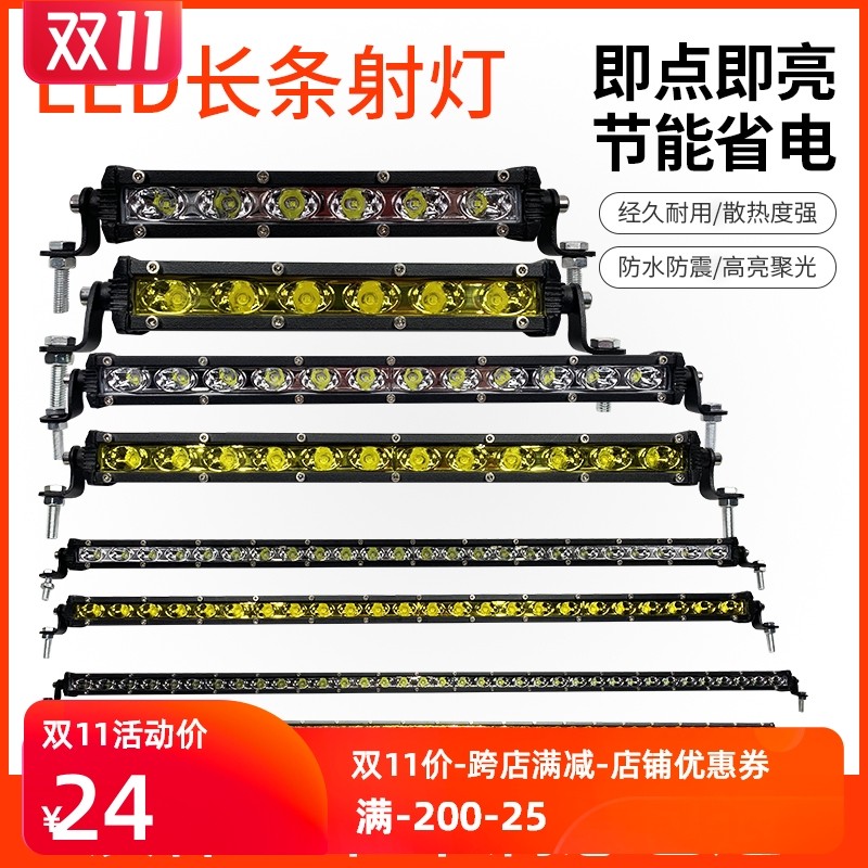 汽車LED長條燈超亮中網強光聚光射燈單排12v貨車車頂遠光大燈24伏在類目 汽車/用品/配件/改裝, 汽車零配件, 照明系統, 汽車燈泡中 - 來自Buy2taobao.com提供專業的淘寶代購服務