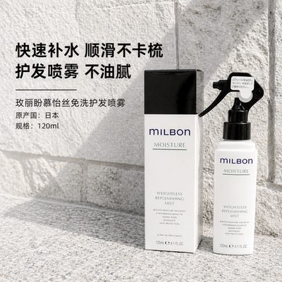 玫丽盼milbon免洗护发精油洗发水