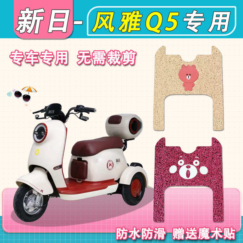 新日风雅Q5XS三轮车脚垫XR500DQZ-2丝圈防水电瓶车Q5xs防滑踏板垫