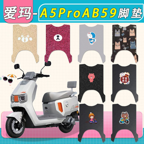 适用爱玛A5PROAB59电动车脚垫专用防水厚丝圈大圣A5pro脚踩踏板垫