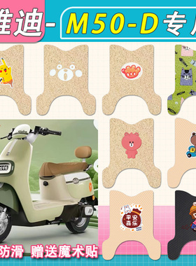 雅迪冠能M50-D电动车脚垫M50S专用防滑丝圈皮防水电瓶车脚踏垫