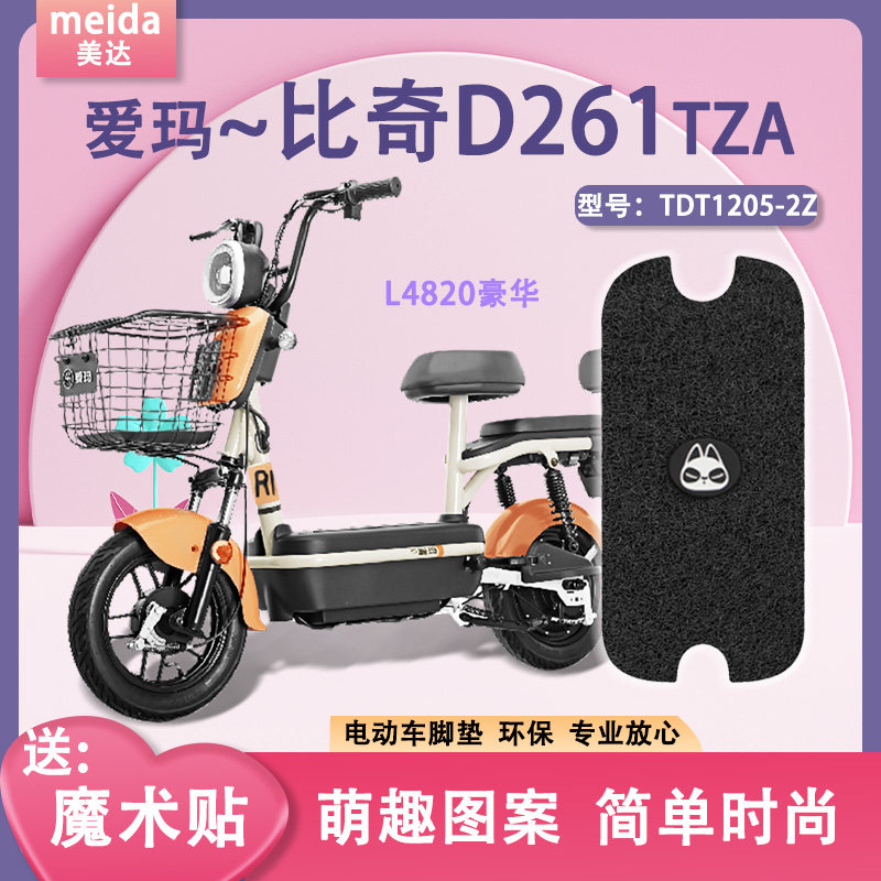 适用爱玛比奇d261tza-l4820豪华版 小飞机d260电动车脚垫厚脚踏垫