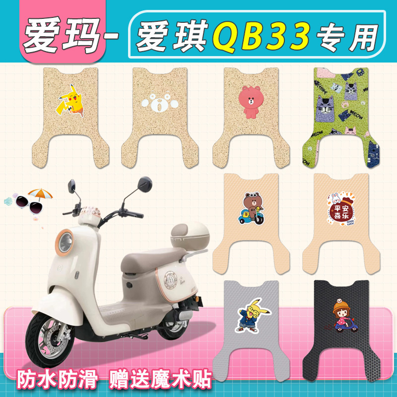 爱玛爱琪朵QB33电动车脚垫TDR8103Z厚丝圈纯皮防水TDR3234Z脚踏垫