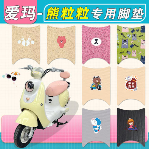 适用爱玛熊粒粒电动车脚垫专用防水防滑AM1000DT-59脚踩踏板垫皮