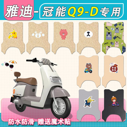 雅迪冠能奢享Q9-D脚踏垫防水专用