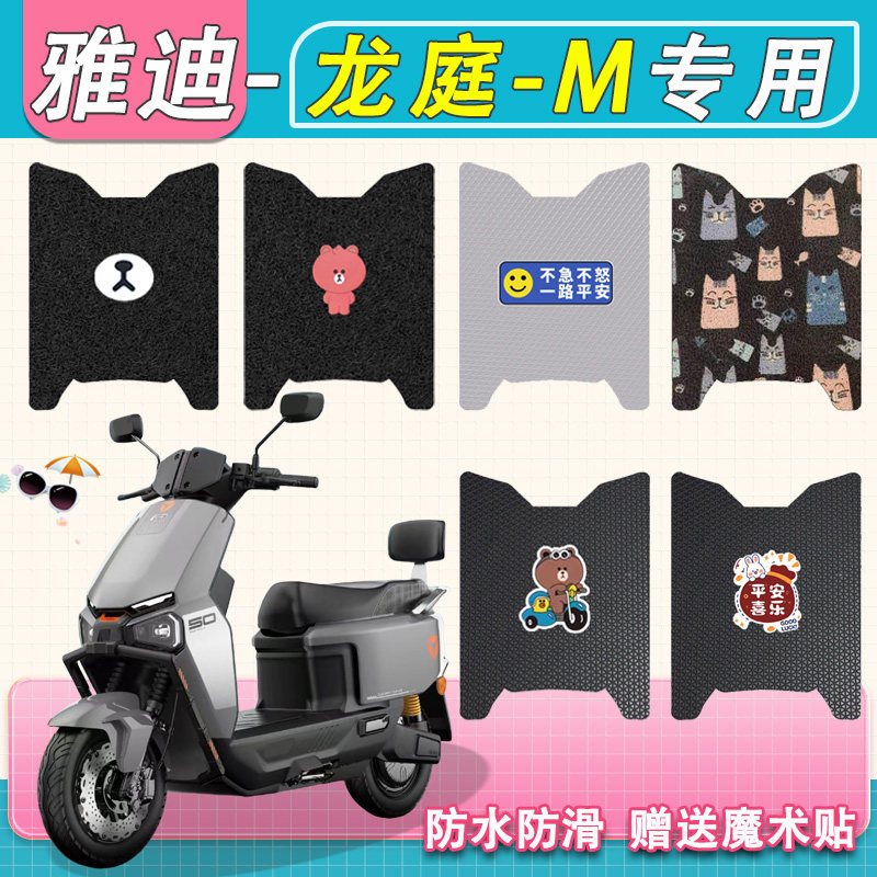 适用雅迪龙庭70-M电动车脚垫专用防水免裁剪防滑龙庭脚踩踏板垫皮