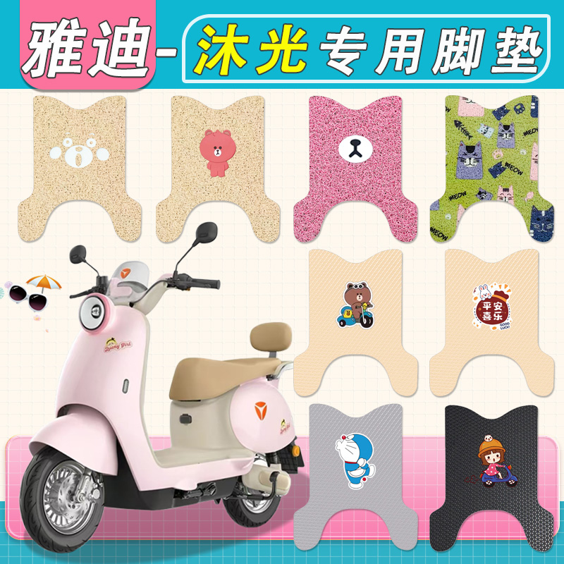 适用雅迪沐光电动车脚垫防水专用厚丝圈纯皮防水沐光电瓶车脚踏垫