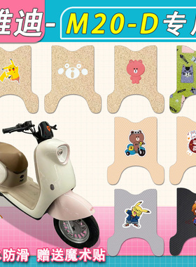 雅迪M20-D电动车脚垫专用丝圈纯皮防水TDR3075Z电瓶车M20D脚踏垫
