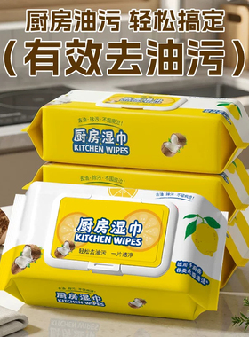 黄色厨房湿巾加大加厚去污除垢家用实惠装大包油烟机清洁湿巾