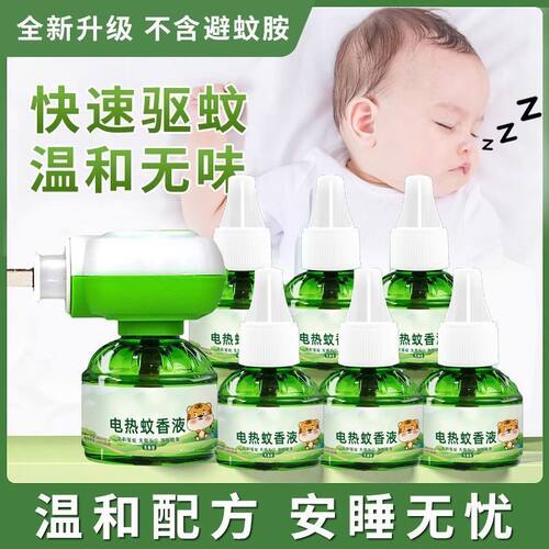 电蚊香液无味无烟家用驱蚊灭蚊室外电蚊香器插电式通用型驱蚊神器