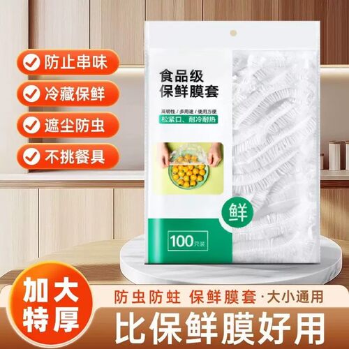 保鲜膜罩防尘专用一次性厨房冰箱剩菜保鲜套家用食物碗罩松紧口