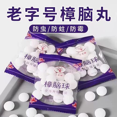 樟脑球樟脑丸防蛀防臭衣柜防霉防虫防潮防蛀防虫天然家用宿舍专用