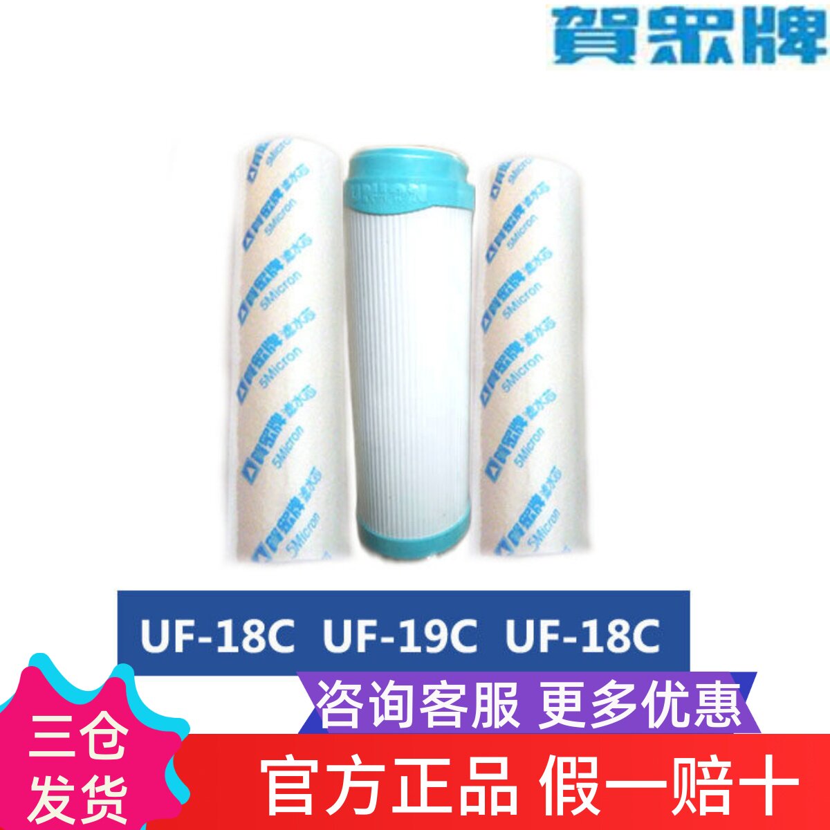 贺众牌饮水机净水器滤芯耗材配件UF-18CUF-19C套装三件套单支直饮