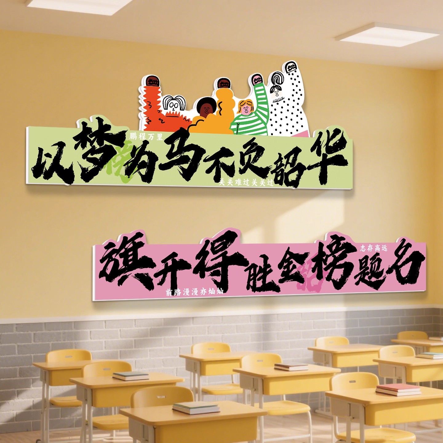 不负韶华高三升楼搬楼教室装饰文化墙贴初三高考班级布置学习贴画