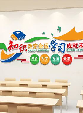 班级文化立体背景墙墙贴辅导机构中小学生励志标语教室托管班